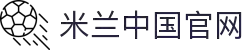 米兰·(milan)中国官方网站